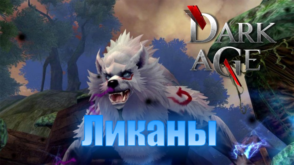 DarkAge_Ликаны_анонс.jpg